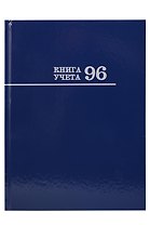 Книга учета А4 96л лин, офсет, глянц.лам., книжн.переплет, Проф-Пресс