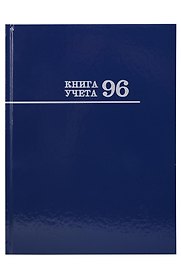 Книга учета А4 96л лин, офсет, глянц.лам., книжн.переплет, Проф-Пресс