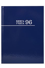 Книга учета А4 96л лин, офсет, глянц.лам., книжн.переплет, Проф-Пресс
