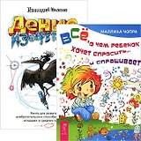 Денис-изобретатель. Все, о чем ребенок хочет спросить (комплект из 2 книг)