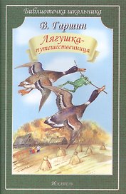 Лягушка- путешественница