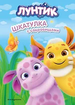 Лунтик. Шкатулка с сокровищами