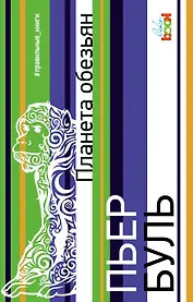 Планета обезьян