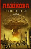 Соотношение сил - 0