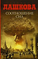 Соотношение сил