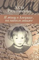 Я живу в Америке, на пятом этаже