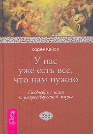 У нас уже есть все, что нам нужно. Ежедневные шаги к умиротворенной жизни