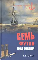 Семь футов под килем