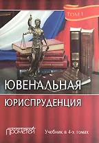 Ювенальная юриспруденция. Учебник (комплект из 4 книг)