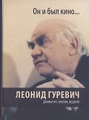 Он и был кино. Леонид Гуревич. Драматург, критик, педагог - 0