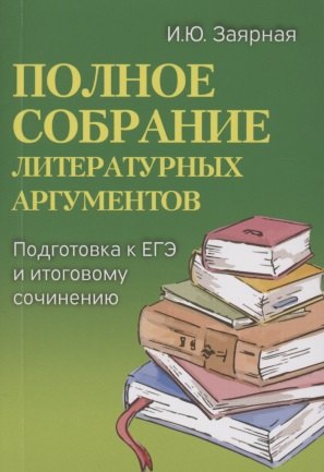 

Полное собрание литературных аргументов. Подготовка к ЕГЭ и итоговому сочинению