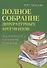 Полное собрание литературных аргументов. Подготовка к ЕГЭ и итоговому сочинению - 0
