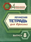 Логическая тетрадь для взрослых. Выпуск 8 - 0