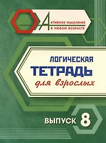 Логическая тетрадь для взрослых. Выпуск 8