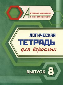 Логическая тетрадь для взрослых. Выпуск 8