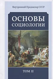 Основы социологии. Постановочные материалы учебного курса. Том II. Часть 3. Жизнь человечества: толпо-"элитаризм" - историко-политическая реальность и перспективы. Книга 1 (Комплект из 6 книг)