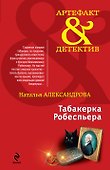 Табакерка Робеспьера : роман - 0