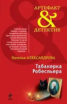 Табакерка Робеспьера : роман