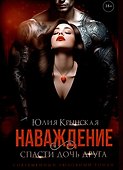 Наваждение. Спасти дочь друга - 0