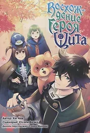 Восхождение героя щита. Том 17 (Tate no Yuusha no Nariagari / The Rising of the Shield Hero). Манга