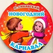 Новогодний карнавал
