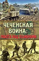 Чеченская война: работа над ошибками