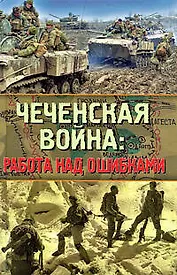 Чеченская война: работа над ошибками