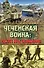 Чеченская война: работа над ошибками - 0