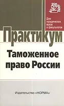 Таможенное право России: практикум