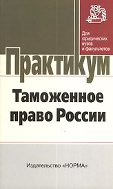 Таможенное право России: практикум