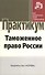 Таможенное право России: практикум - 0