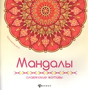 Мандалы: славянские мотивы