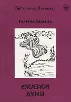 Сказки Луны.