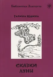 Сказки Луны.