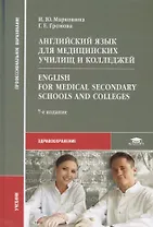 Английский язык для медицинских училищ и колледжей. English for Medical Secondary Schools and Colleges. Учебник
