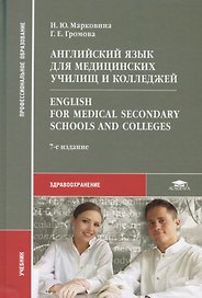 Английский язык для медицинских училищ и колледжей. English for Medical Secondary Schools and Colleges. Учебник