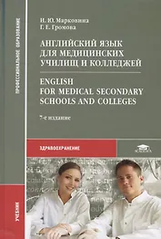 Английский язык для медицинских училищ и колледжей. English for Medical Secondary Schools and Colleges. Учебник