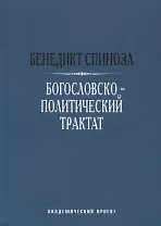 Богословско-политический трактат