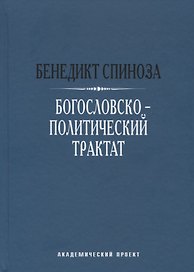 Богословско-политический трактат