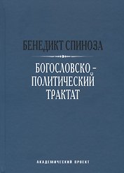 Богословско-политический трактат