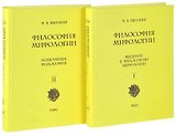 Философия мифологии. В 2 томах. Том 1: Введение в философию мифологии. Том 2: Монотеизм. Философия (комплект из 2 книг)