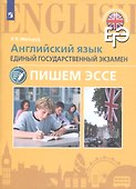 Английский язык. Единый государственный экзамен. Пишем эссе - 0