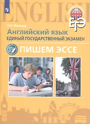 Английский язык. Единый государственный экзамен. Пишем эссе