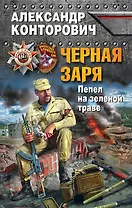 Черная заря. Пепел на зеленой траве
