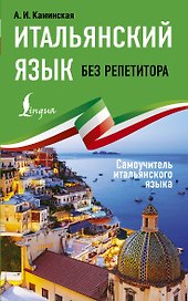 Итальянский язык без репетитора. Самоучитель итальянского языка