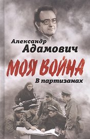 В партизанах