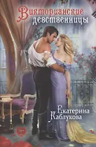 Викторианские девственницы