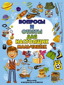 Вопросы и ответы для настоящих мальчишек