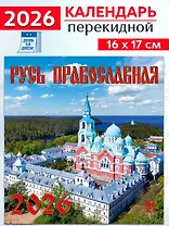 Календарь 2026г 160*170 «Русь православная» настенный, на скрепке