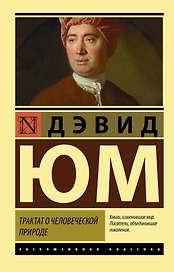 Трактат о человеческой природе